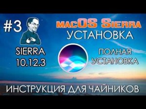 Установка Mac OS X Sierra 10.12.6 на ПК (Инструкция для чайников).  Урок #3