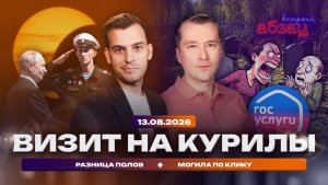 Визит на Курилы. Могила по клику. Разница полов