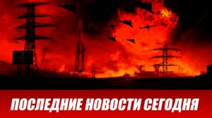 Удары по Украине. Россия начала внезапный захват ВСУ. Последние новости на 13.08.2026