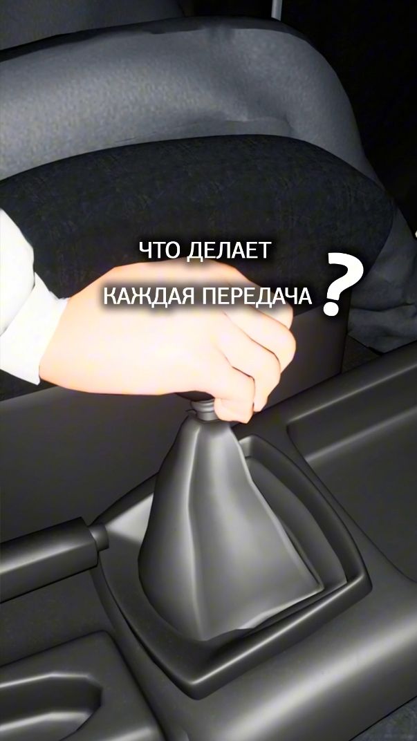 Коробка передач: что делает каждая передача?
