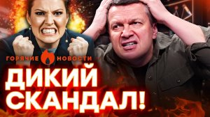 Соловьев ВЗОРВАЛСЯ в эфире! Скабеева аж ПОБЕЛЕЛА: будет БУНТ | ГОРЯЧИЕ НОВОСТИ | НЕДЕЛЬНЫЙ ДАЙДЖЕСТ