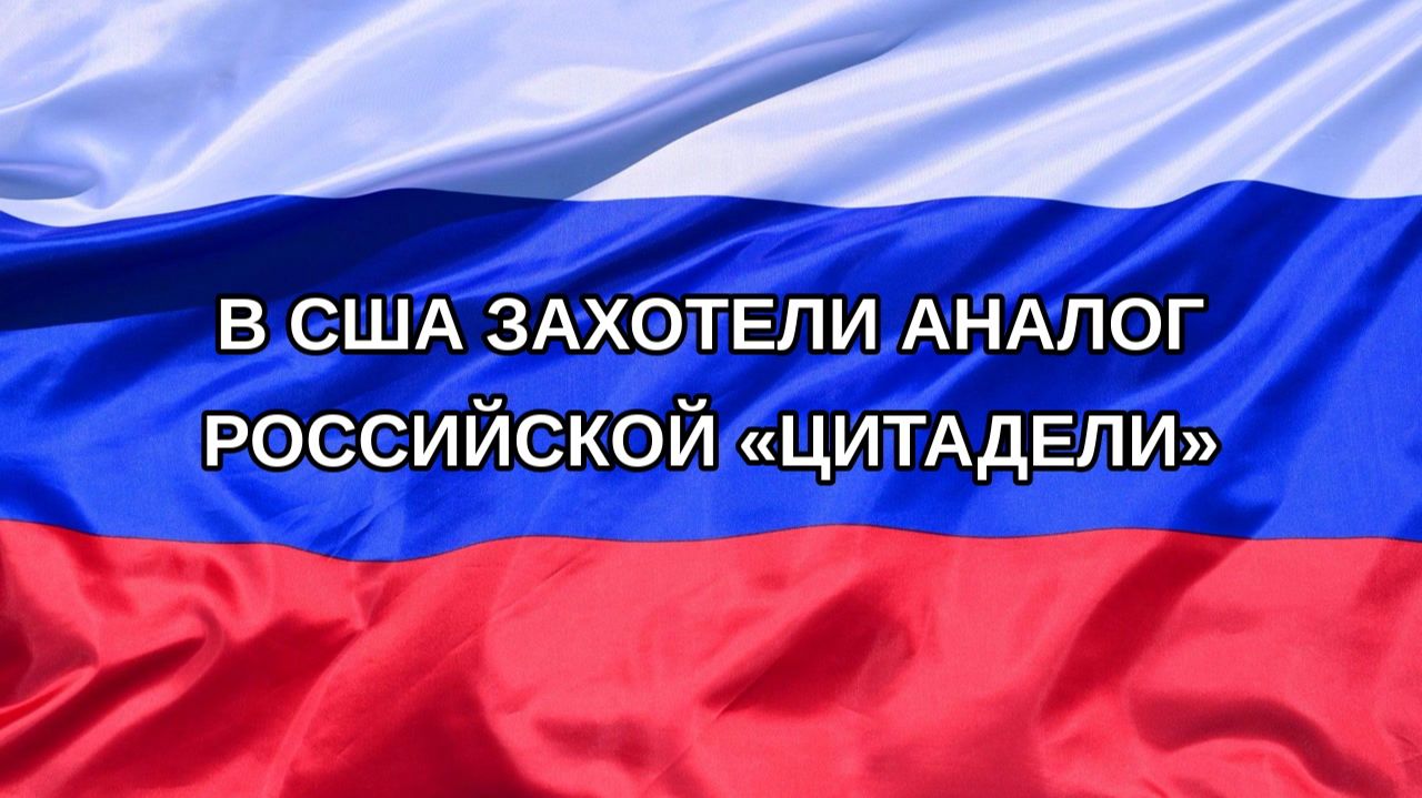 |Н. РФ| В США захотели аналог российской «Цитадели»