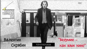 Валентин Скрябин  «Безумие как язык кино»