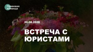 Информационная встреча с юристами 20 августа 2026