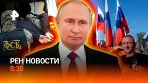 Путин на Курилах / Украинский след в Лейпциге / Трагедия в Дагестане / РЕН Новости 8:30 13.08