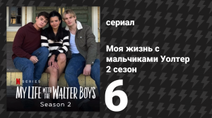 Моя жизнь с мальчиками Уолтер 2 сезон 6 серия «После бала» (сериал, 2025)