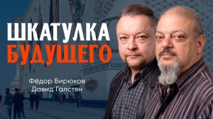Архитектурные проекты, или Зачем строить русские шкатулки | Давид Галстян | Фёдор Бирюков