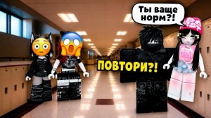 ВСЕ БОЯЛИСЬ ЕГО… А Я ОДНА СКАЗАЛА ЕМУ ПРАВДУ В ЛИЦО #роблокс #роблоксистория