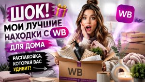 ШОК! Мои лучшие находки с WB для дома 🎁 Распаковка, которая вас удивит!