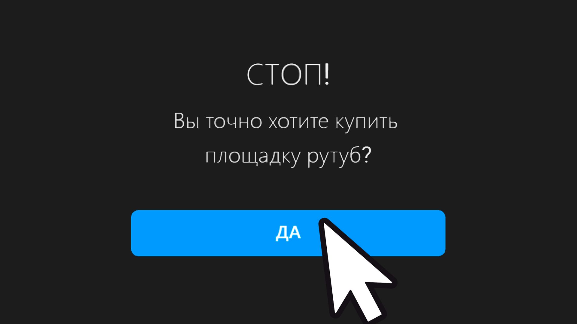 Я КУПИЛ РУТУБ