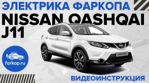 Подключаем электрику фаркопа Nissan Qashqai J11