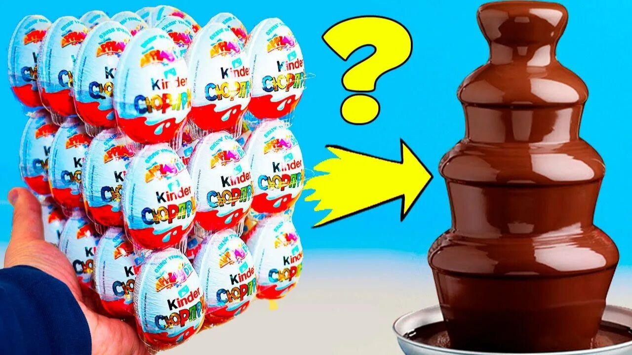 ЧТО ЕСЛИ СДЕЛАТЬ ШОКОЛАДНЫЙ ФОНТАН ИЗ 35 КИНДЕР СЮРПРИЗОВ!
