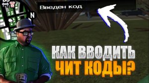 Как вводить чит-коды на GTA SAN ANDREAS На телефоне?
