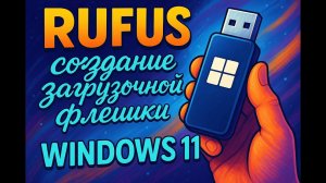 Rufus создание загрузочной флешки с Windows 11