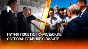 Путин посетил Курильские острова с рабочим визитом: главное