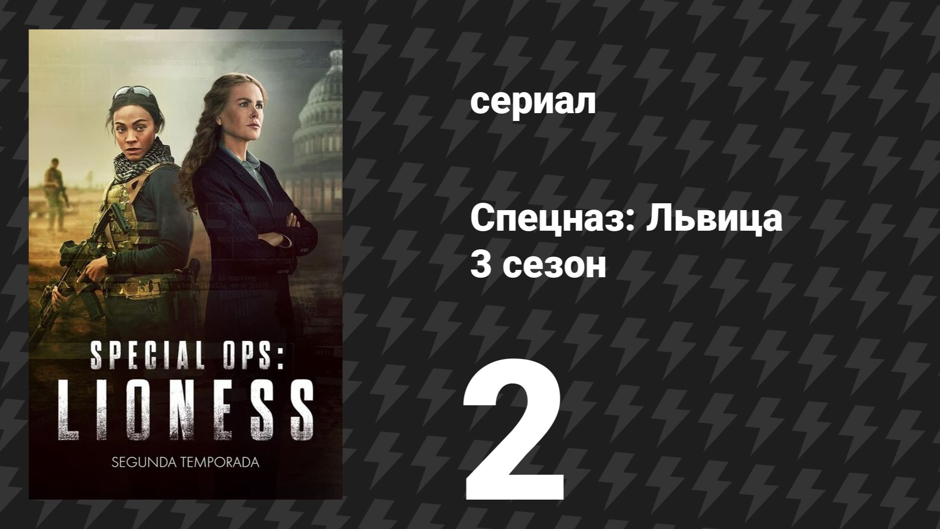 Спецназ: Львица 3 сезон 2 серия «Нет печали сильнее, чем у выжившего» (сериал, 2024)