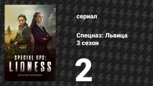 Спецназ: Львица 3 сезон 2 серия «Нет печали сильнее, чем у выжившего» (сериал, 2024)