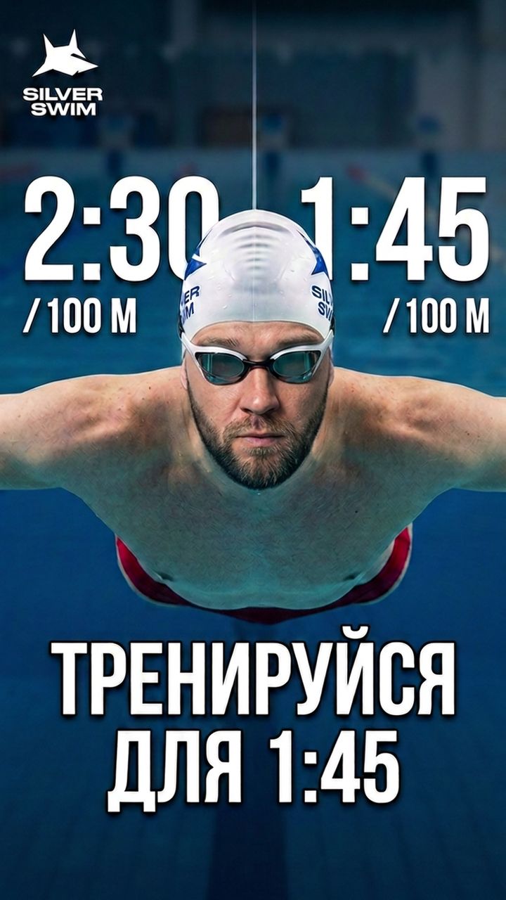 Как плавать быстрее? 100 метров от 2:30 к 1:45?