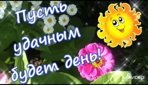 *** 13 АВГУСТА – ВСЕМИРНЫЙ ДЕНЬ ВСТРЕЧ *** ЗА ВСТРЕЧИ С ДРУЗЬЯМИ!!! ***