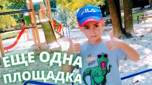 Еще одна ДЕТСКАЯ ПЛОЩАДКА! Испытал на себе ГОРКИ и МОСТИК. Донецк 2021. Nikita tv.