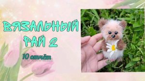 ❤️» Вязальный рай 2»❤️ 10 отчёт