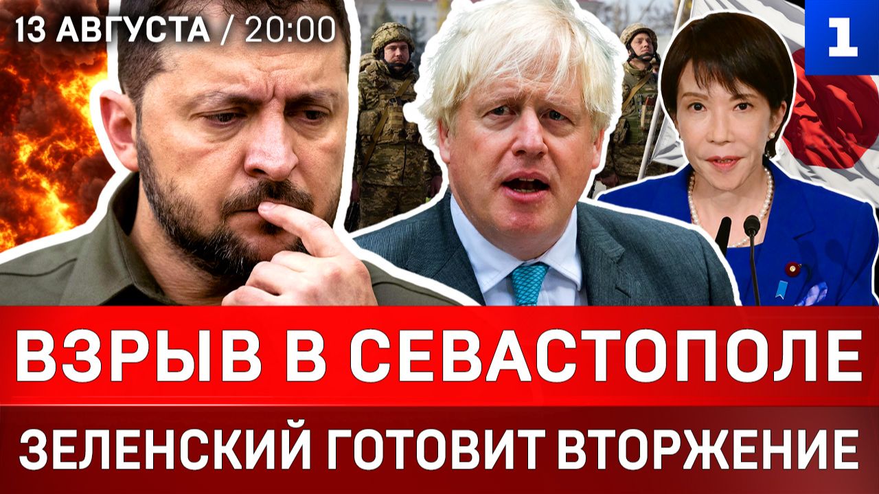 Взрыв в Севастополе | План вторжения Зеленского | Япония посягает на Курилы | Украина без Старлинка