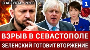 Взрыв в Севастополе | План вторжения Зеленского | Япония посягает на Курилы | Украина без Старлинка