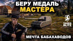 БЕРУ МЕДАЛЬ МАСТЕРА НА STUG-MAUS