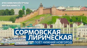 «Сормовская Лирическая» поет Нижний Новгород #МузыкаВместе #ПесниВеликойСтраны