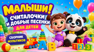 Малыши: считалочки и добрые песенки для детей — сборник мультфильмов