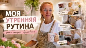 Домашнее утро: МОЯ РУТИНА В КАДРЕ