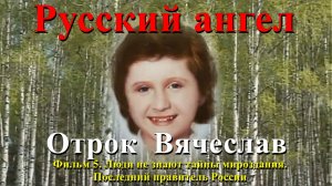 Фильм 5. ЛЮДИ НЕ ЗНАЮТ ТАЙНЫ МИРОЗДАНИЯ. ПОСЛЕДНИЙ ПРАВИТЕЛЬ РОССИИ