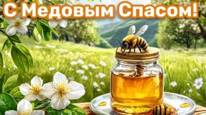 С Медовым Спасом. Шикарная музыкальная открытка.