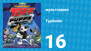 Турбопёс 1 сезон 16 серия (мультсериал, 2010)