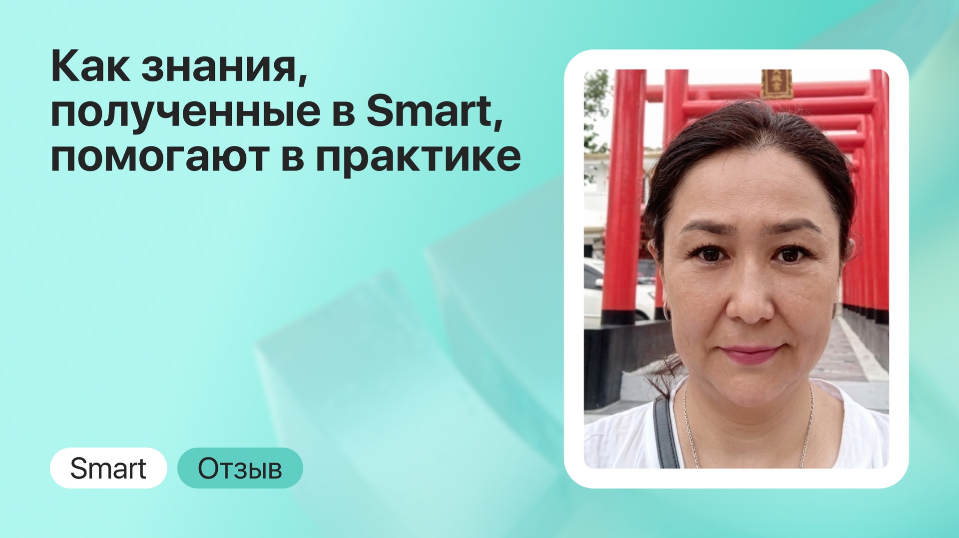 Отзыв о Smart: как психолог из Астаны прошла путь от коучинга к практике