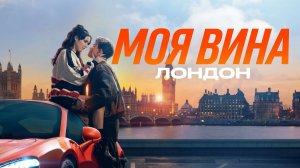 Моя вина: Лондон (фильм 2025) / My Fault: London