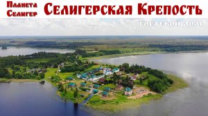 Гостевой дом «Селигерская Крепость» - атмосфера старинной Руси