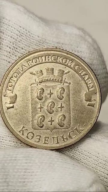 10 рублей 2013 года. ГВС. Козельск