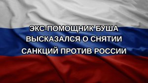 Экс-помощник Буша высказался о снятии санкций против России
