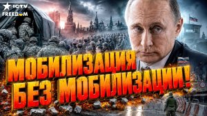 ПУТИН ГОТОВИТ СКРЫТУЮ МОБИЛИЗАЦИЮ! СОТНИ ТЫСЯЧ СОЛДАТ БЕЗ ОФИЦИАЛЬНОГО ПРИЗЫВА