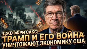 💰 Джеффри Сакс | Война Трампа добивает экономику США