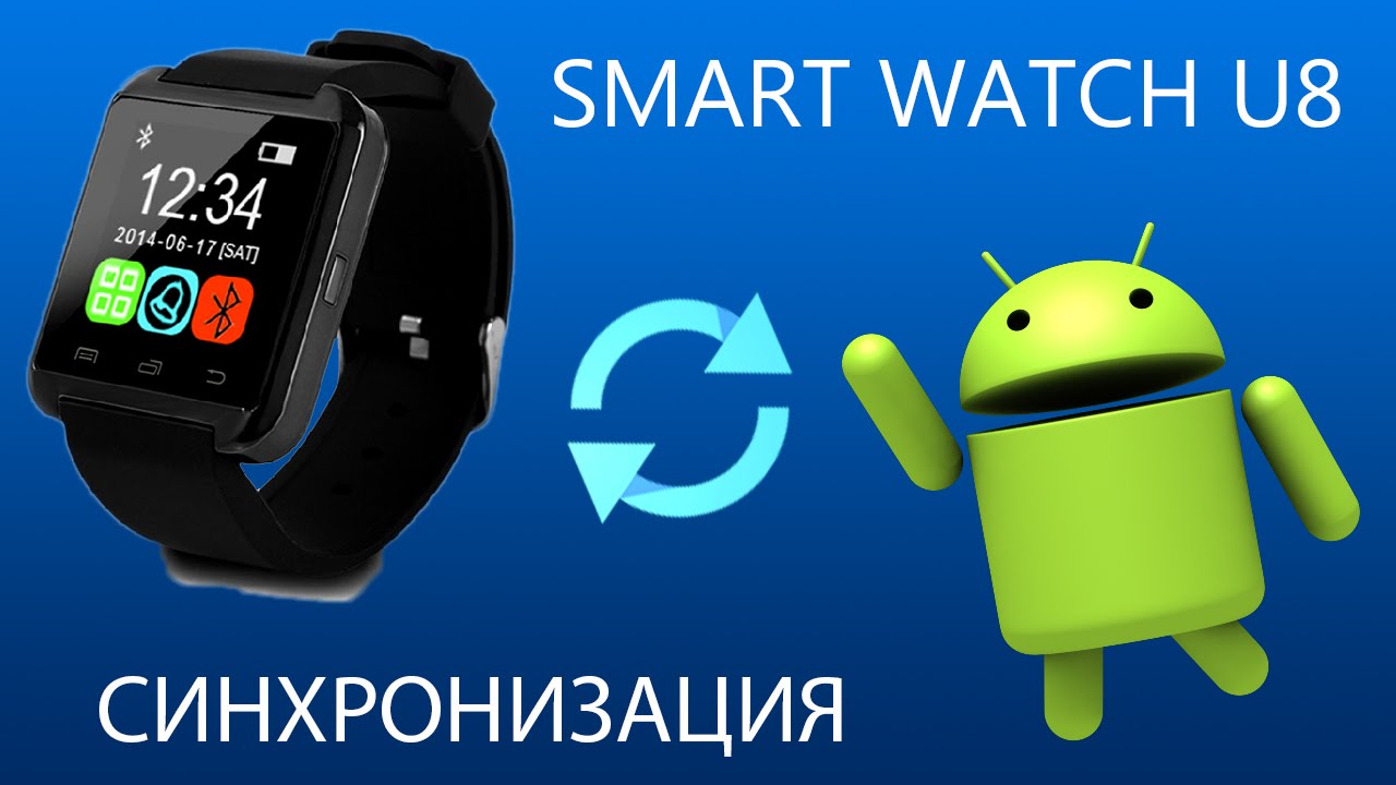 Краткий обзор Smart Watch U8. Синхронизация с Android.