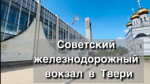 Советский железнодорожный вокзал в Твери