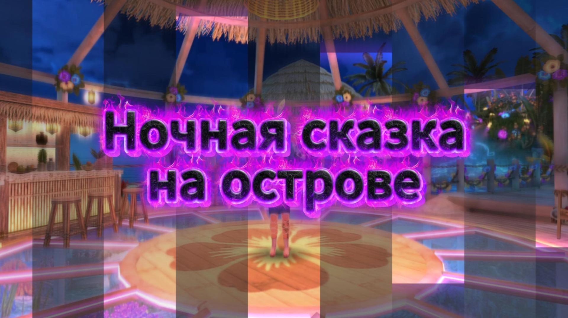 Ночная сказка на острове