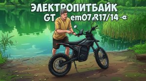 Электропитбайк GT em7. Мини-обзор