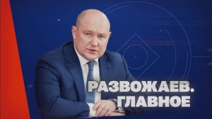 Развожаев. Главное (13 августа 2026)