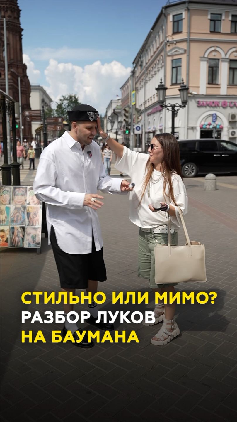 Стильно или мимо? Модный разбор аутфитов на улице Баумана в Казани