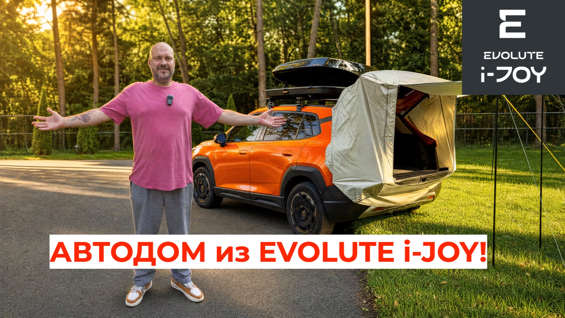 АВТОДОМ из EVOLUTE I-JOY! Бокс, палатка, электропривод багажника — топ аксессуаров 🏕️🥕