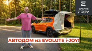 АВТОДОМ из EVOLUTE i-JOY! Бокс, палатка, электропривод багажника — топ аксессуаров 🏕️🥕