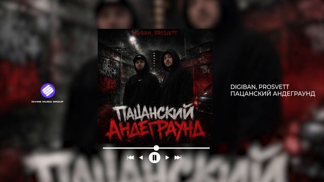 DIGIBAN, PROSVETT - Пацанский андеграунд (Official Audio 2026)